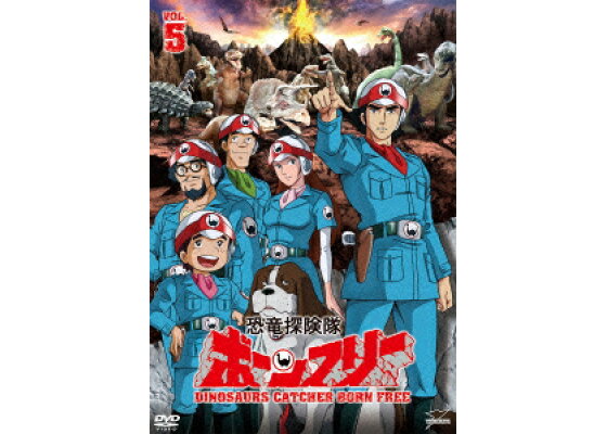 楽天ブックス 恐竜探険隊ボーンフリー Vol 5 高野宏一 兼本新吾 Dvd